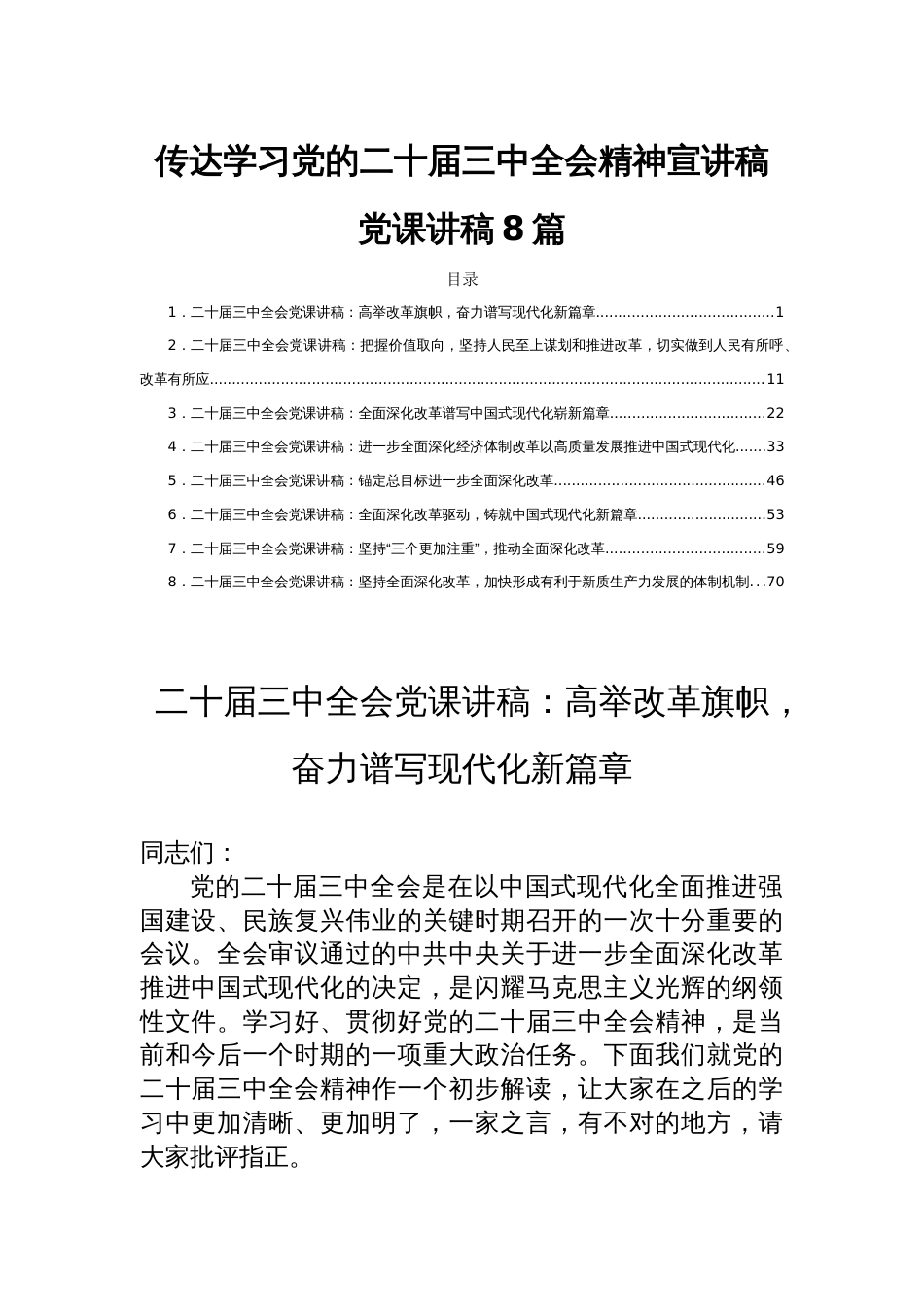 传达学习党的二十届三中全会精神宣讲稿党课讲稿8篇_第1页