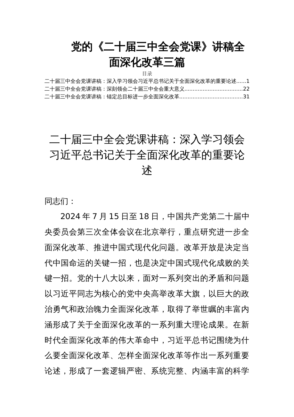 党的《二十届三中全会党课》讲稿全面深化改革三篇_第1页