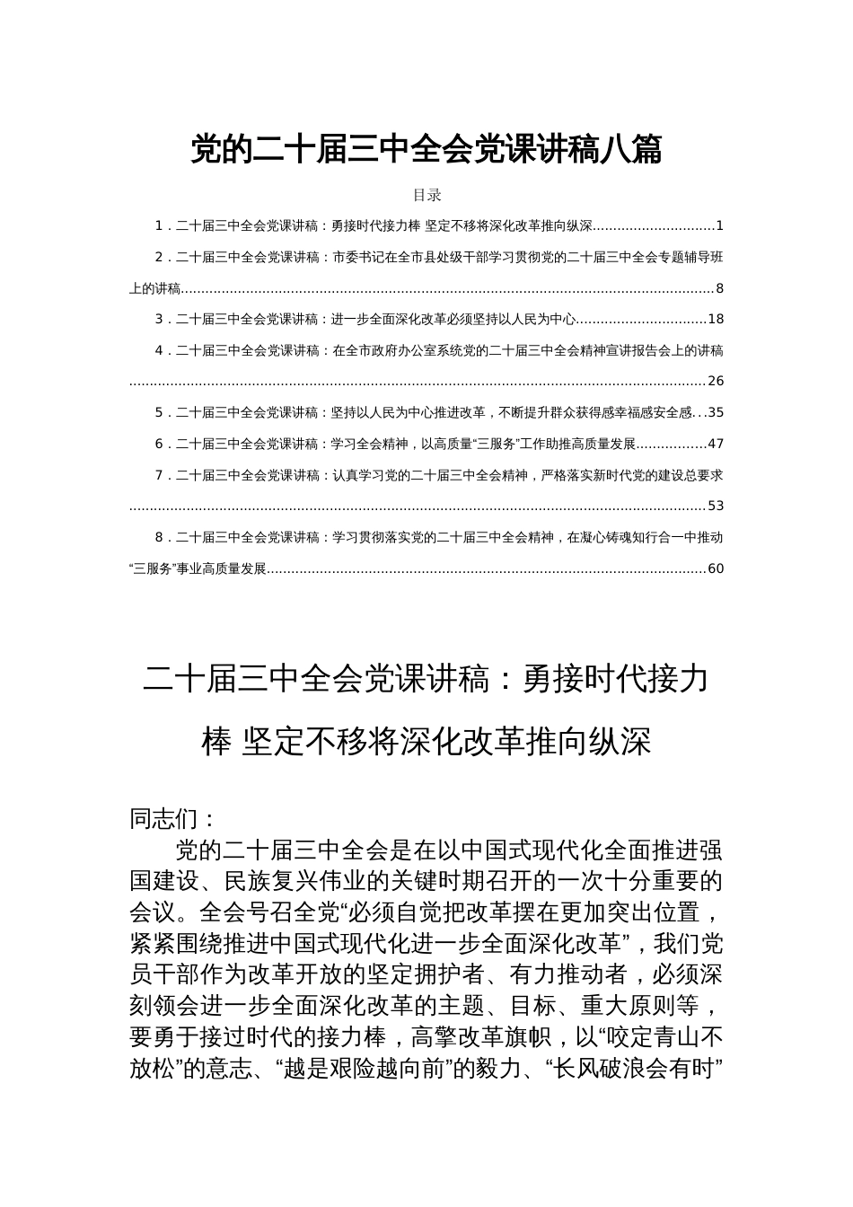 党的二十届三中全会党课讲稿八篇_第1页