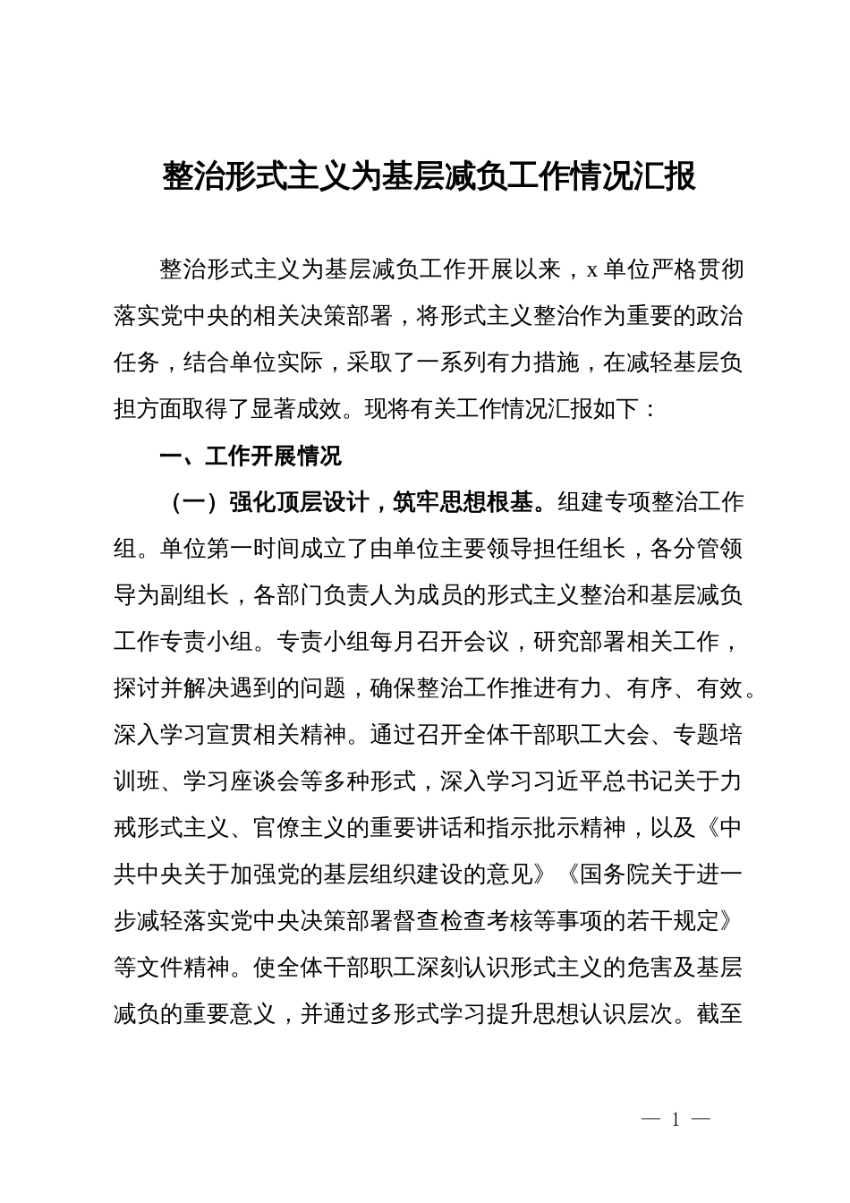 某单位整治形式主义为基层减负工作情况汇报_第1页