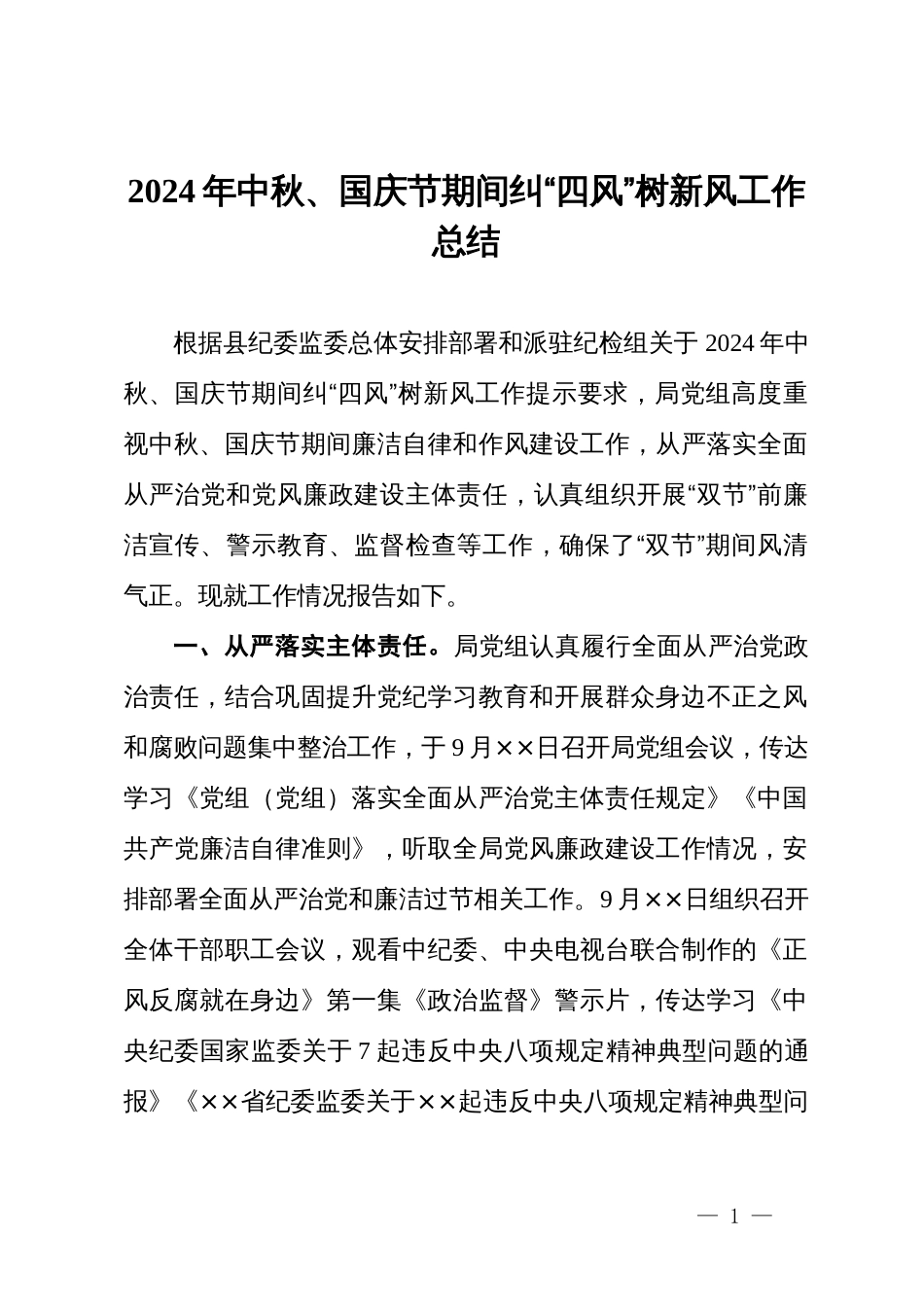 2024年中秋、国庆节期间纠“四风”树新风工作总结_第1页