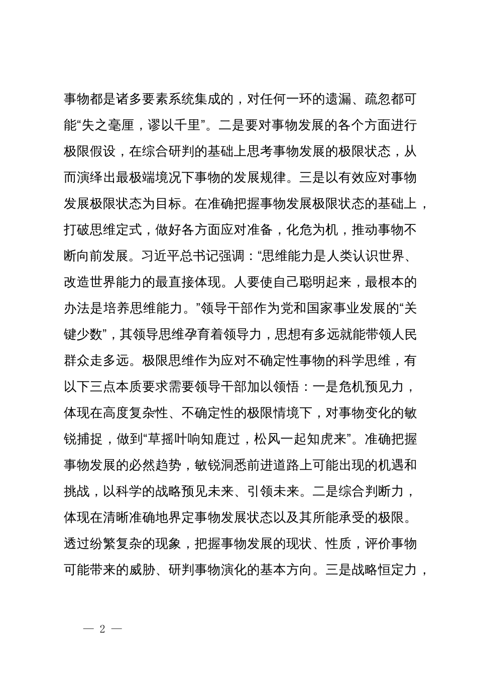 关于领导干部坚持极限思维的心得体会_第2页