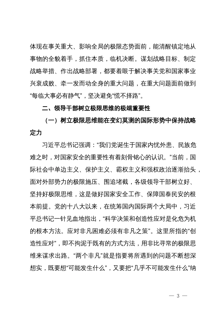 关于领导干部坚持极限思维的心得体会_第3页