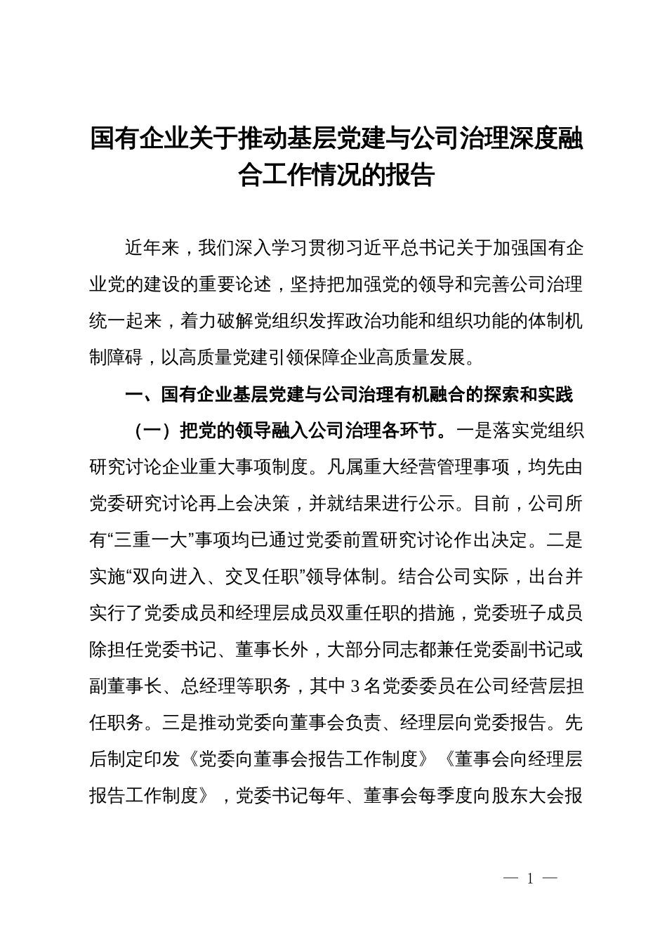 某公司关于推动基层党建与公司治理深度融合工作情况的报告_第1页