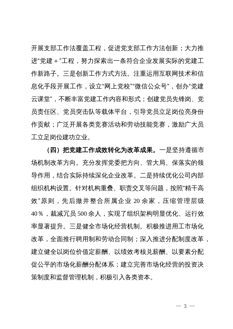 某公司关于推动基层党建与公司治理深度融合工作情况的报告_第3页