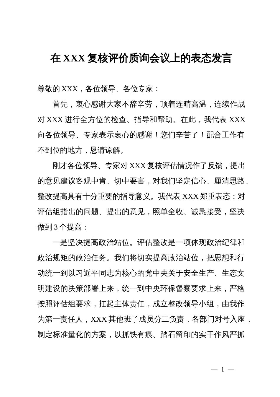 在X复核评价质询会议上的表态发言_第1页