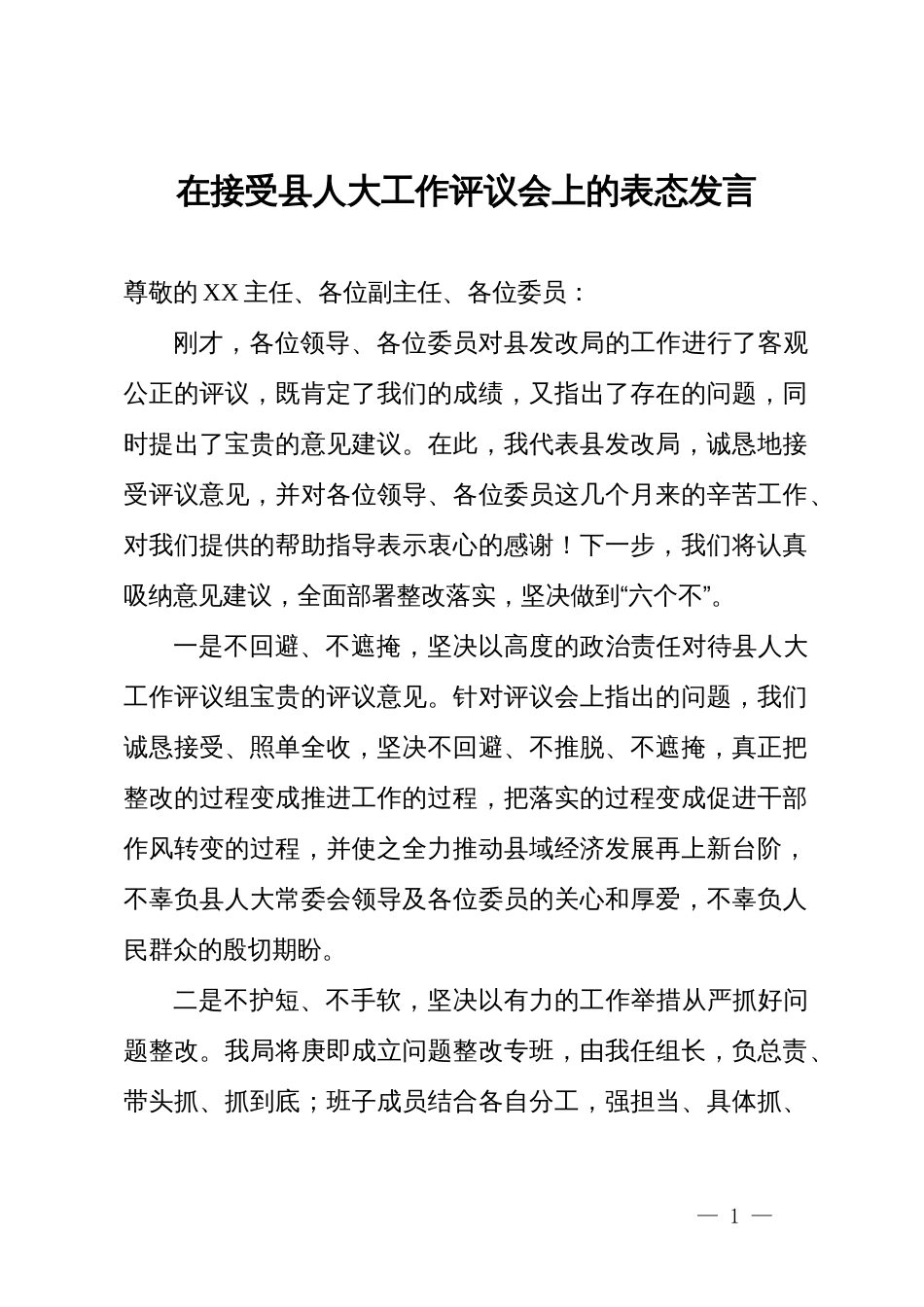 在接受县人大工作评议会上的表态发言_第1页