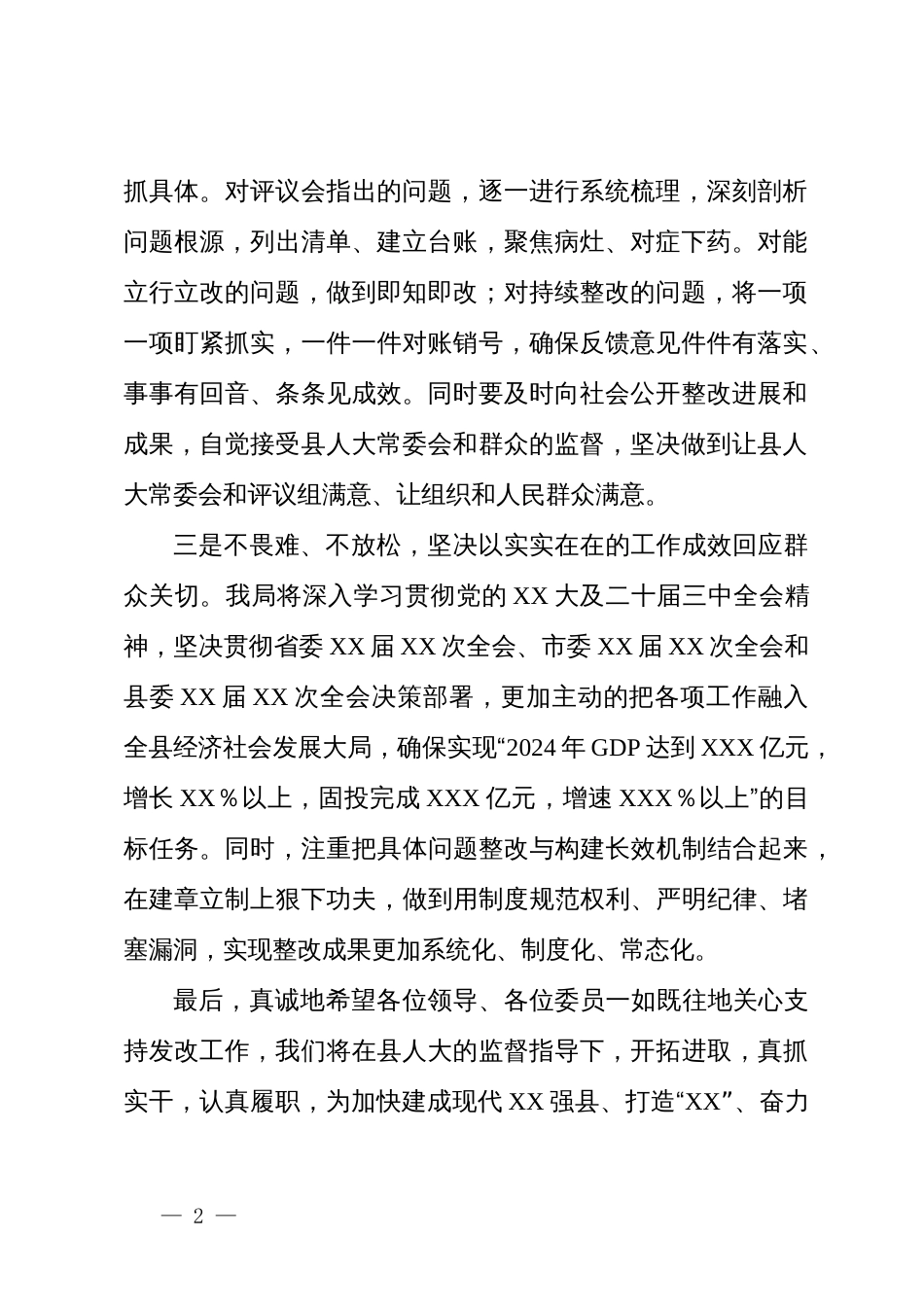 在接受县人大工作评议会上的表态发言_第2页