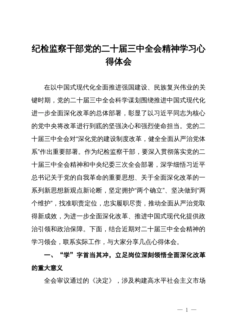 纪检监察干部党的二十届三中全会精神学习心得体会_第1页