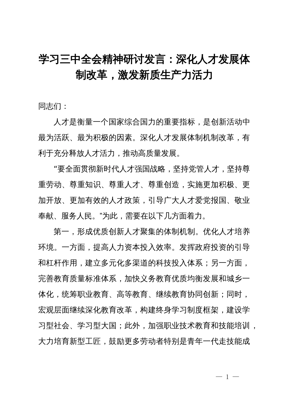 学习三中全会精神研讨发言：深化人才发展体制改革，激发新质生产力活力_第1页