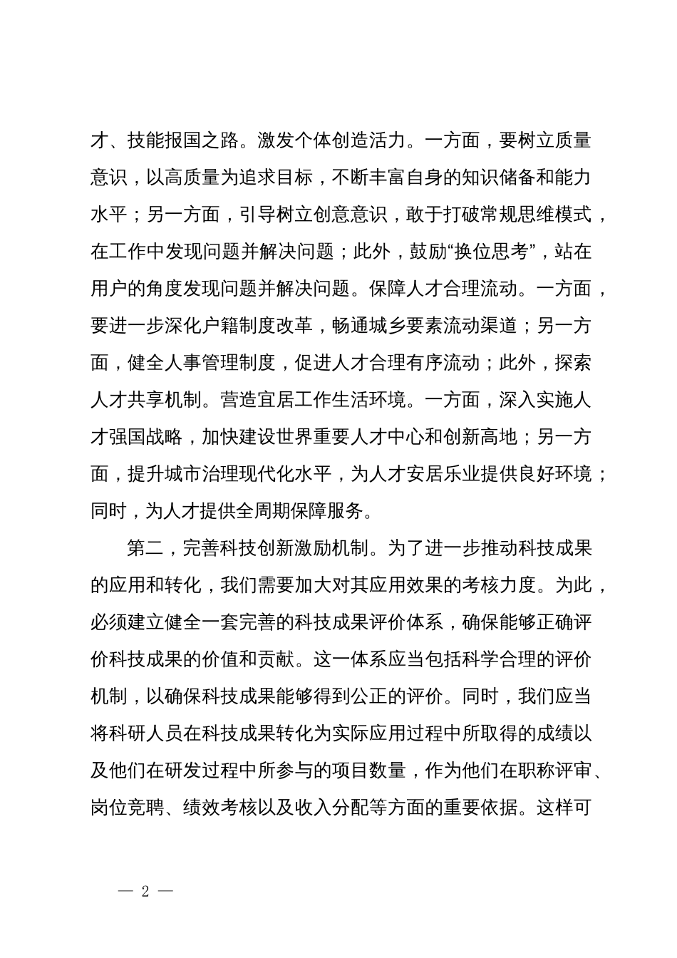 学习三中全会精神研讨发言：深化人才发展体制改革，激发新质生产力活力_第2页