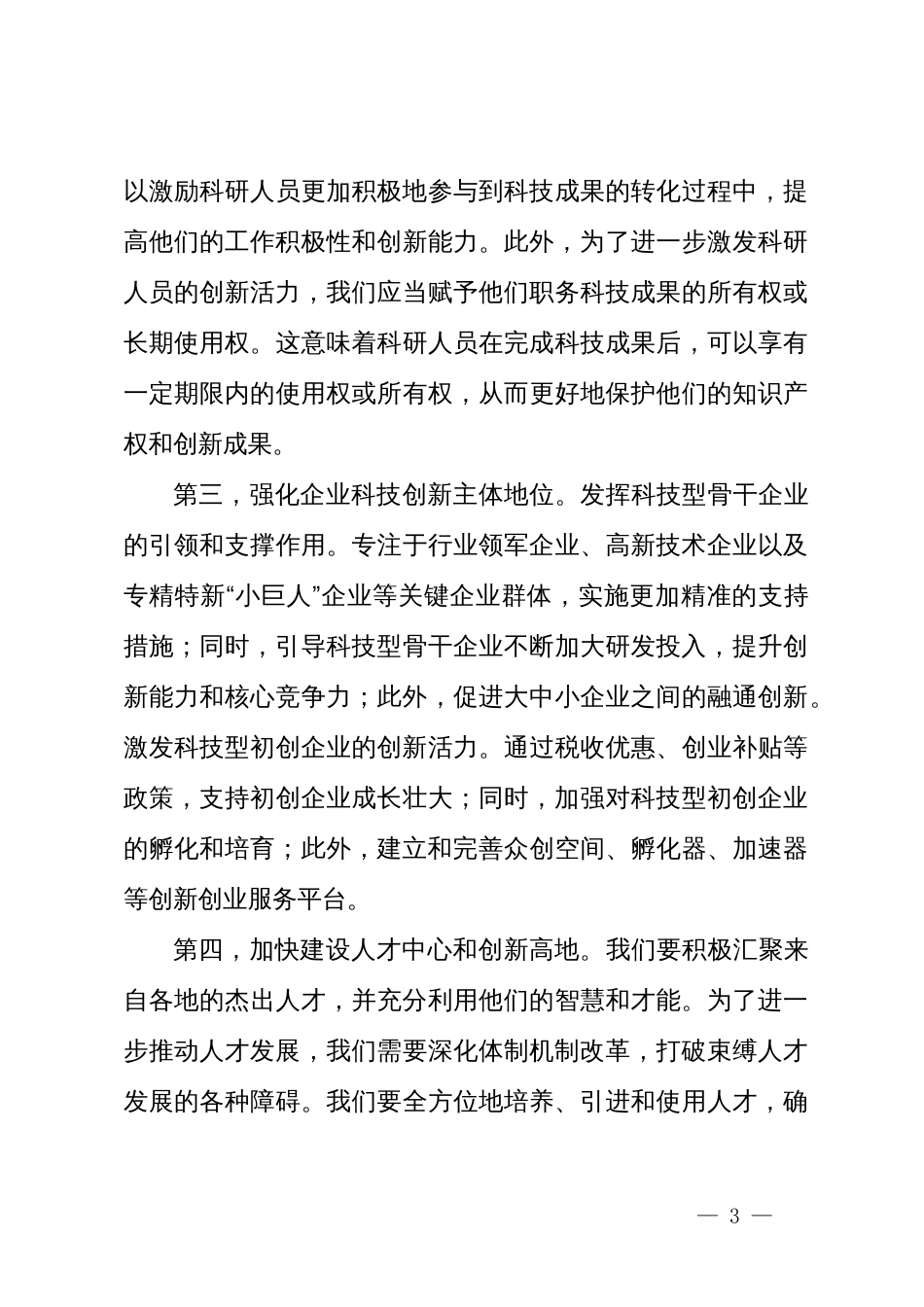 学习三中全会精神研讨发言：深化人才发展体制改革，激发新质生产力活力_第3页