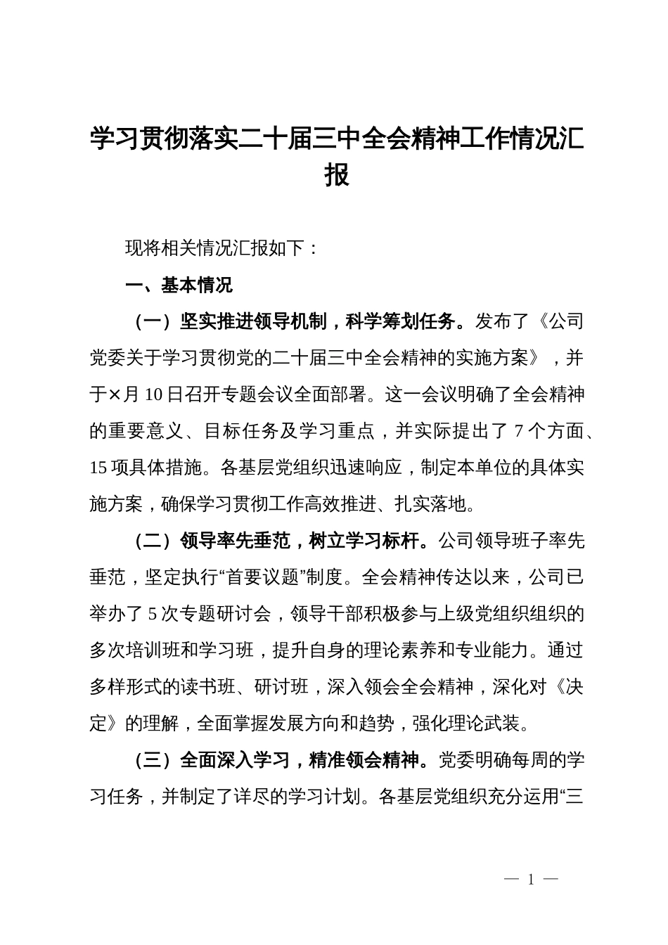 公司党委学习贯彻落实二十届三中全会精神工作情况汇报_第1页