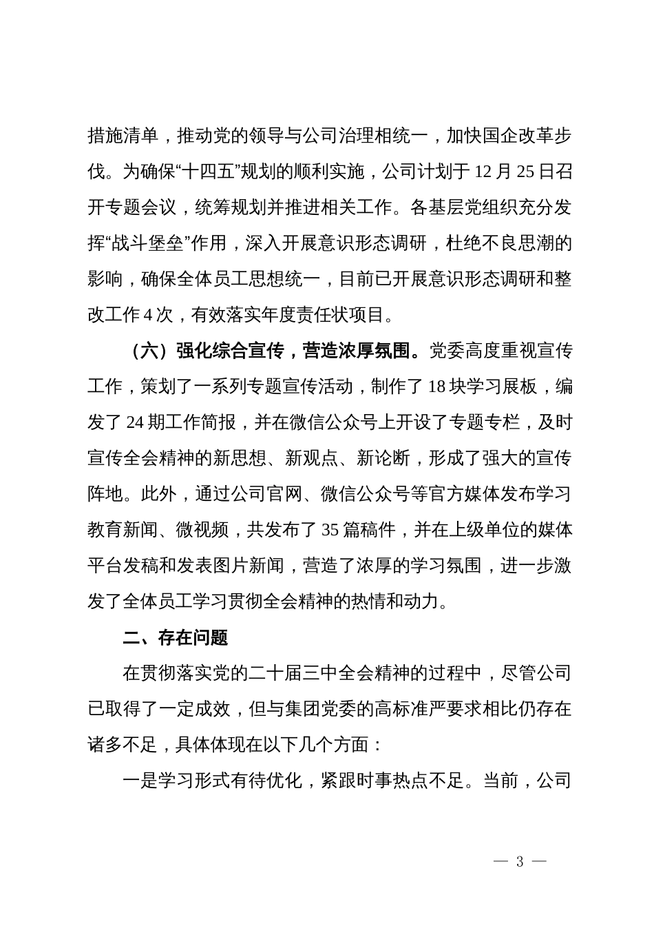 公司党委学习贯彻落实二十届三中全会精神工作情况汇报_第3页