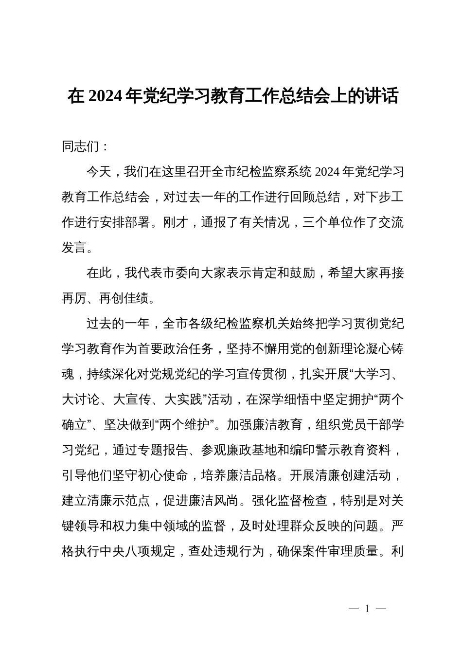 在2024年党纪学习教育工作总结会上的讲话 (2)_第1页