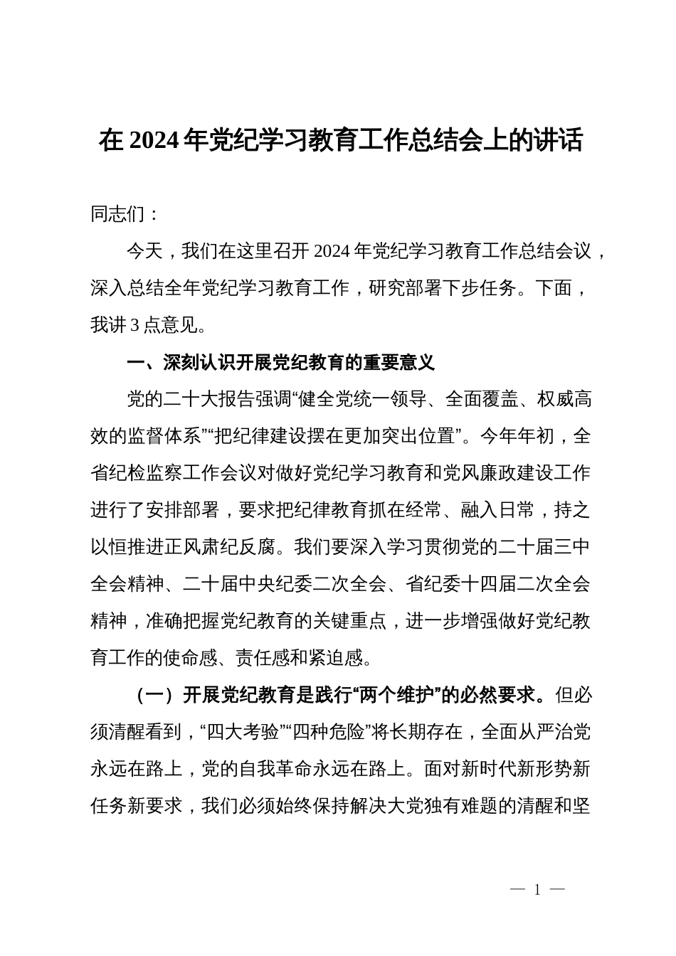 在2024年党纪学习教育工作总结会上的讲话_第1页