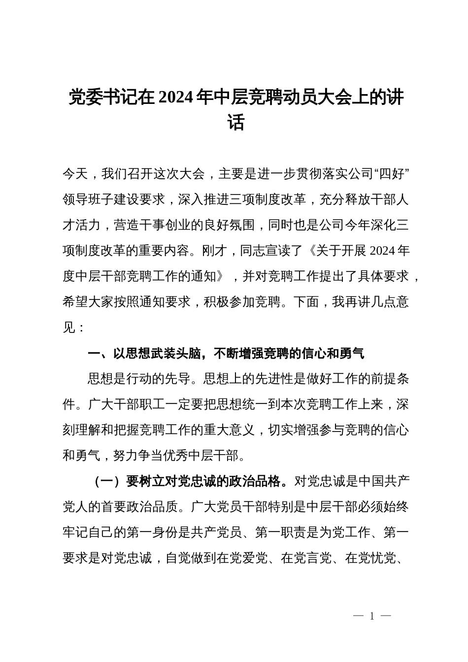 党委书记在2024年中层竞聘动员大会上的讲话_第1页