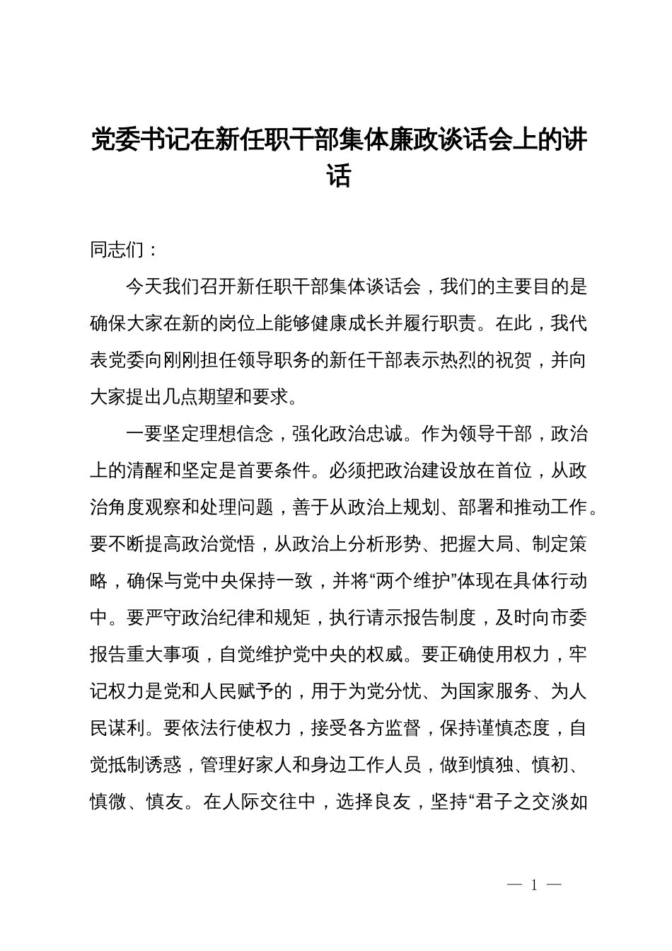 党委书记在新任职干部集体廉政谈话会上的讲话_第1页