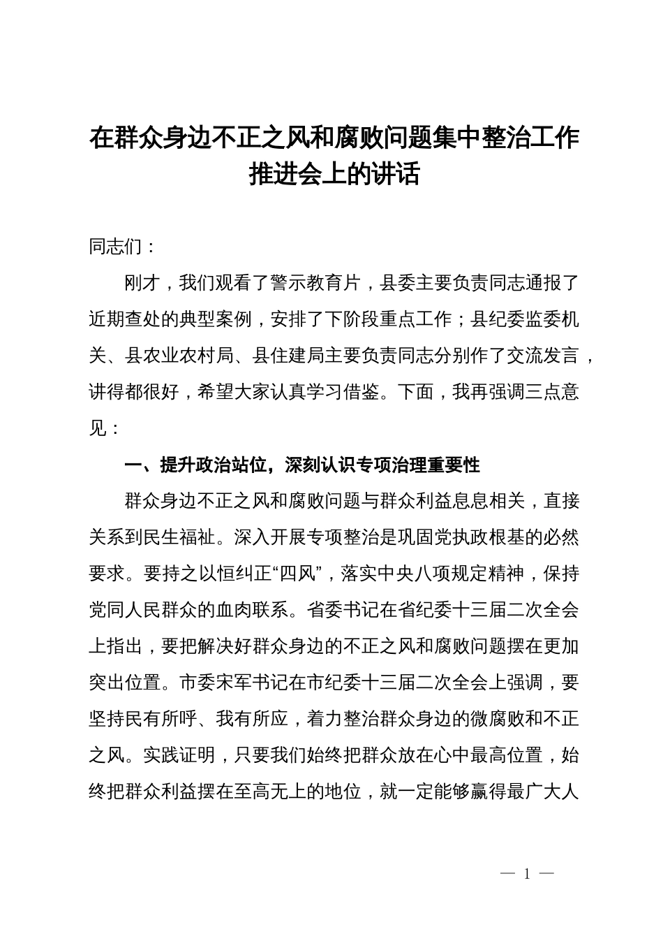 在群众身边不正之风和腐败问题集中整治工作推进会上的讲话_第1页