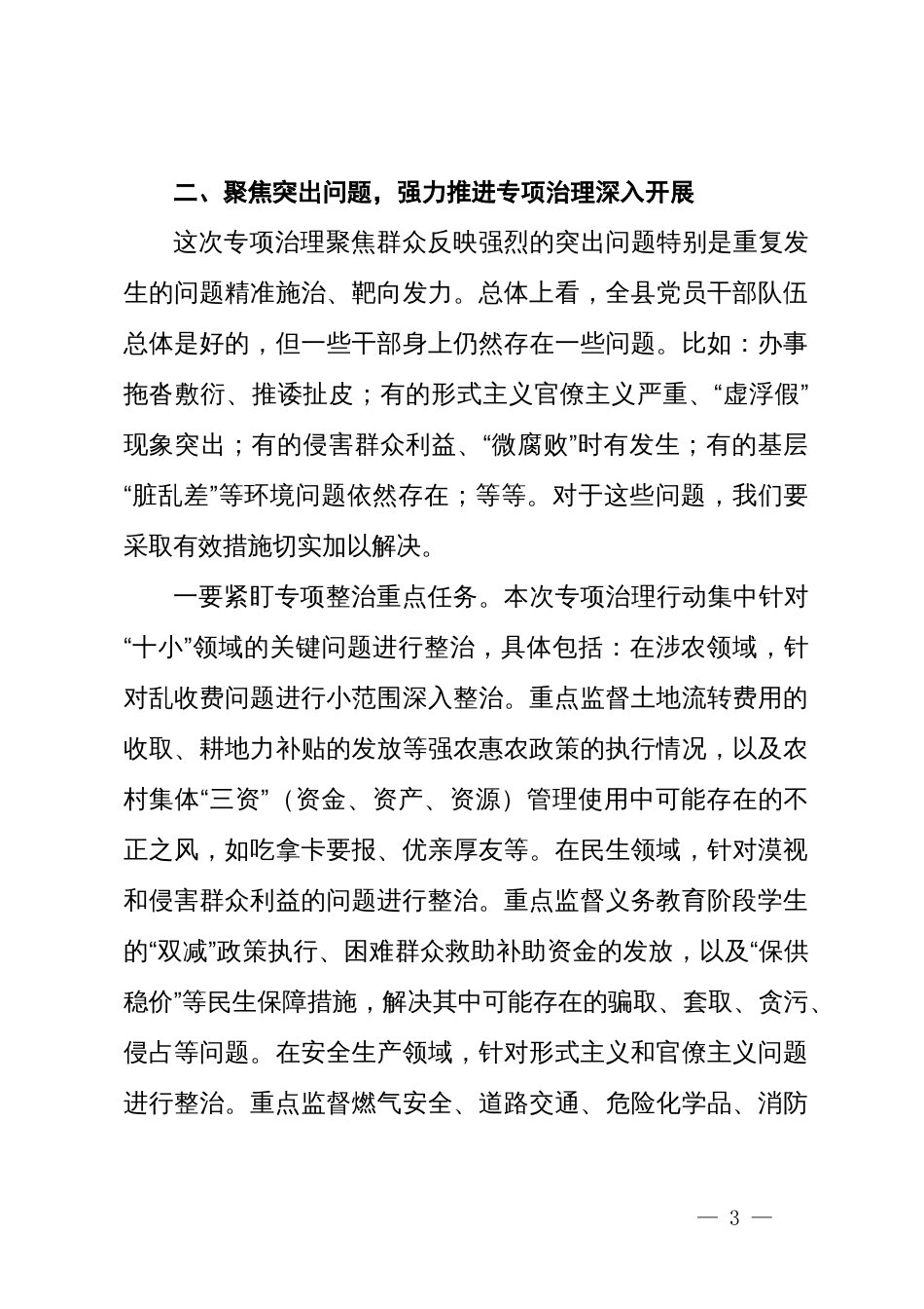 在群众身边不正之风和腐败问题集中整治工作推进会上的讲话_第3页