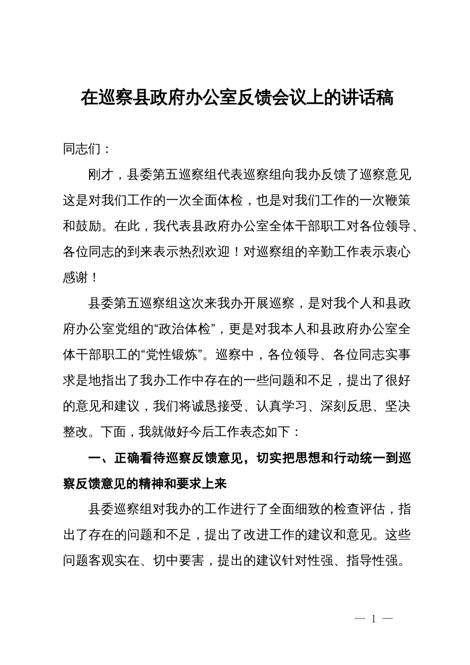 在巡察县政府办公室反馈会议上的讲话稿_第1页