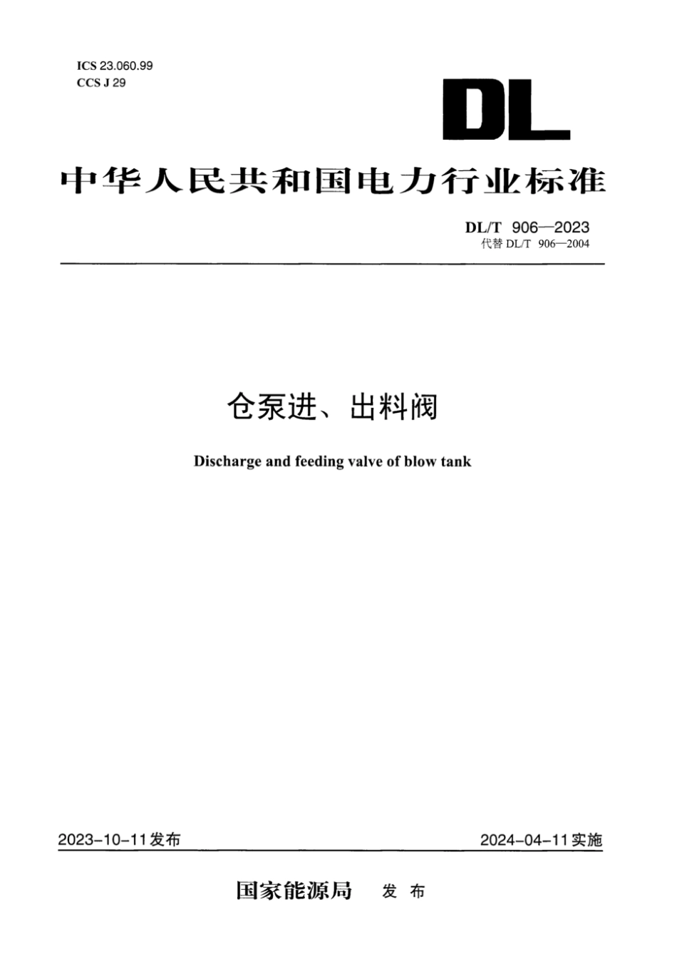 DL∕T 906-2023 仓泵进、出料阀_第1页