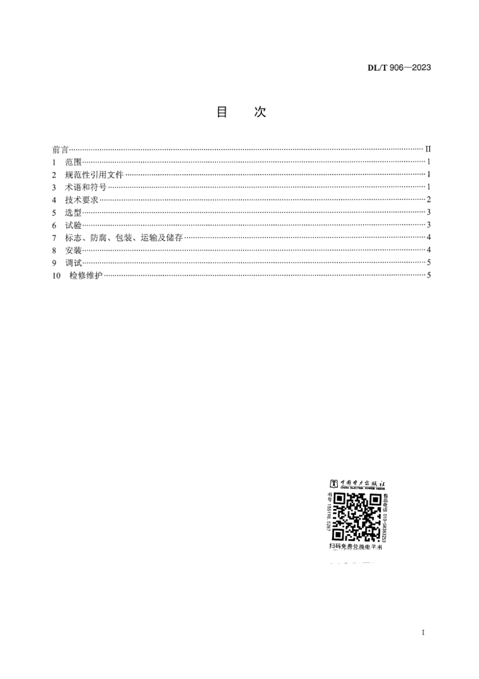 DL∕T 906-2023 仓泵进、出料阀_第3页