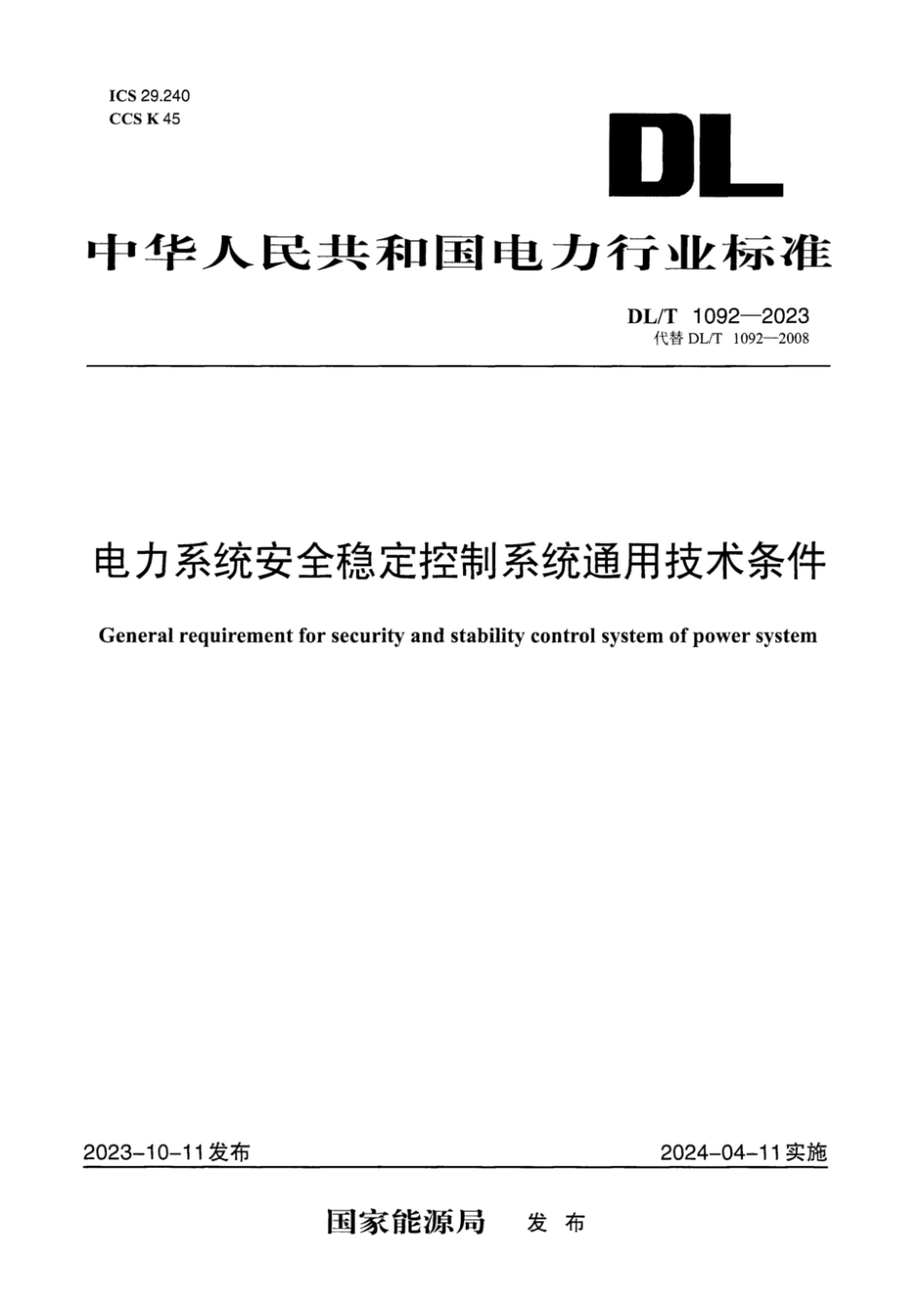 DL∕T 1092-2023 电力系统安全稳定控制系统通用技术条件_第1页