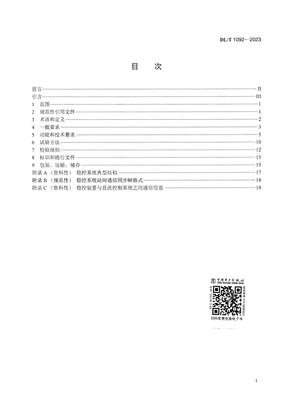 DL∕T 1092-2023 电力系统安全稳定控制系统通用技术条件_第3页