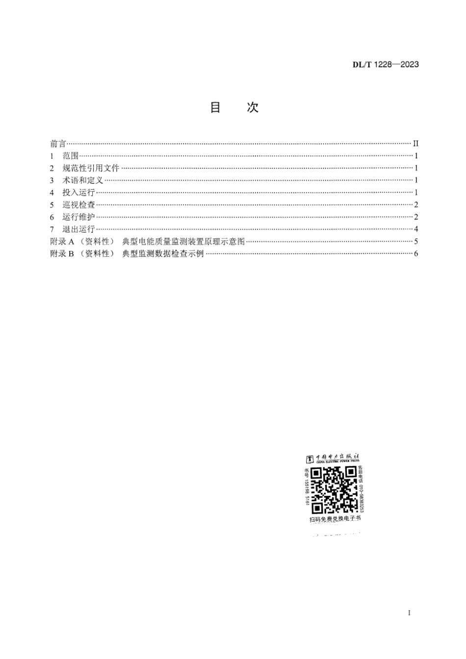 DL∕T 1228-2023 电能质量监测装置运行规程_第3页