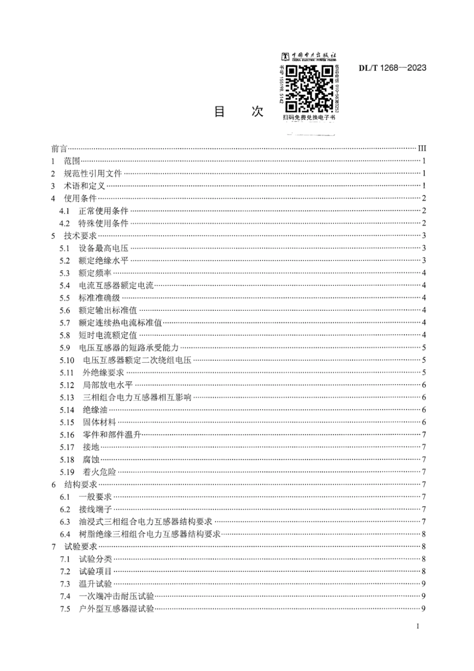 DL∕T 1268-2023 三相组合电力互感器使用技术规范_第3页