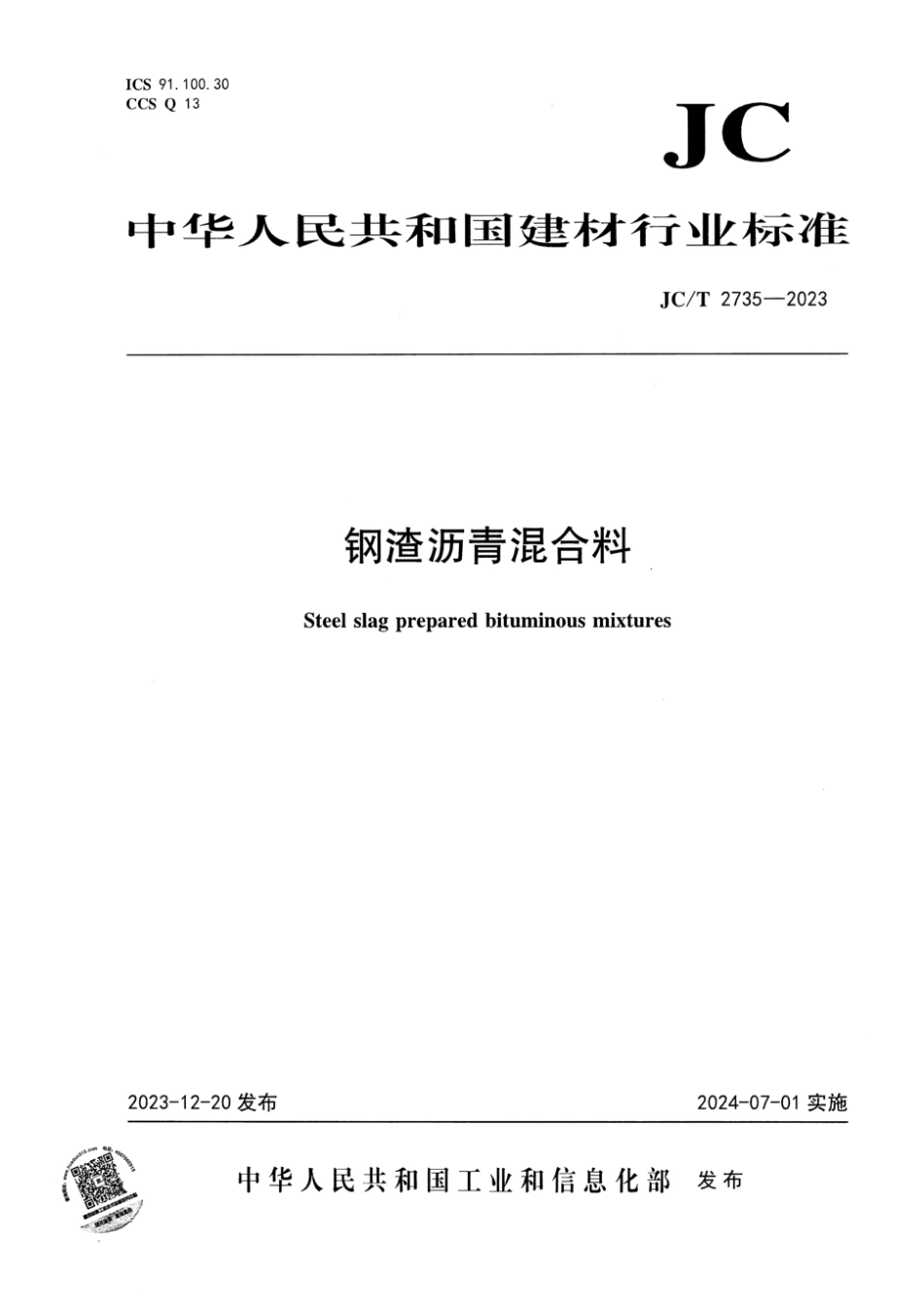 JC∕T 2735-2023 钢渣沥青混合料_第1页