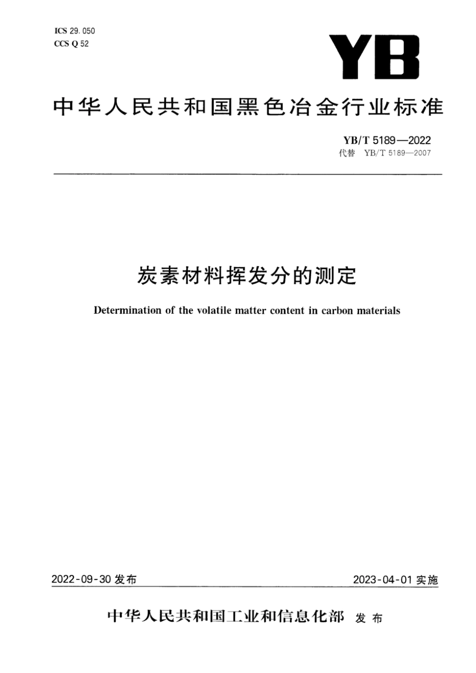 YB∕T 5189-2022 炭素材料挥发分的测定_第1页