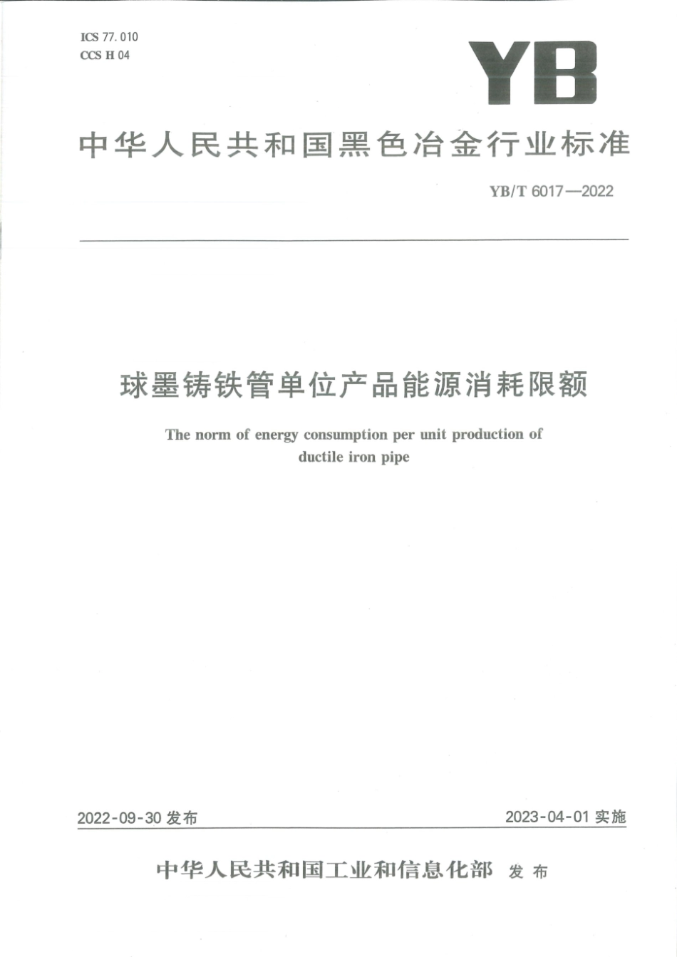 YB∕T 6017-2022 球墨铸铁管单位产品能源消耗限额_第1页