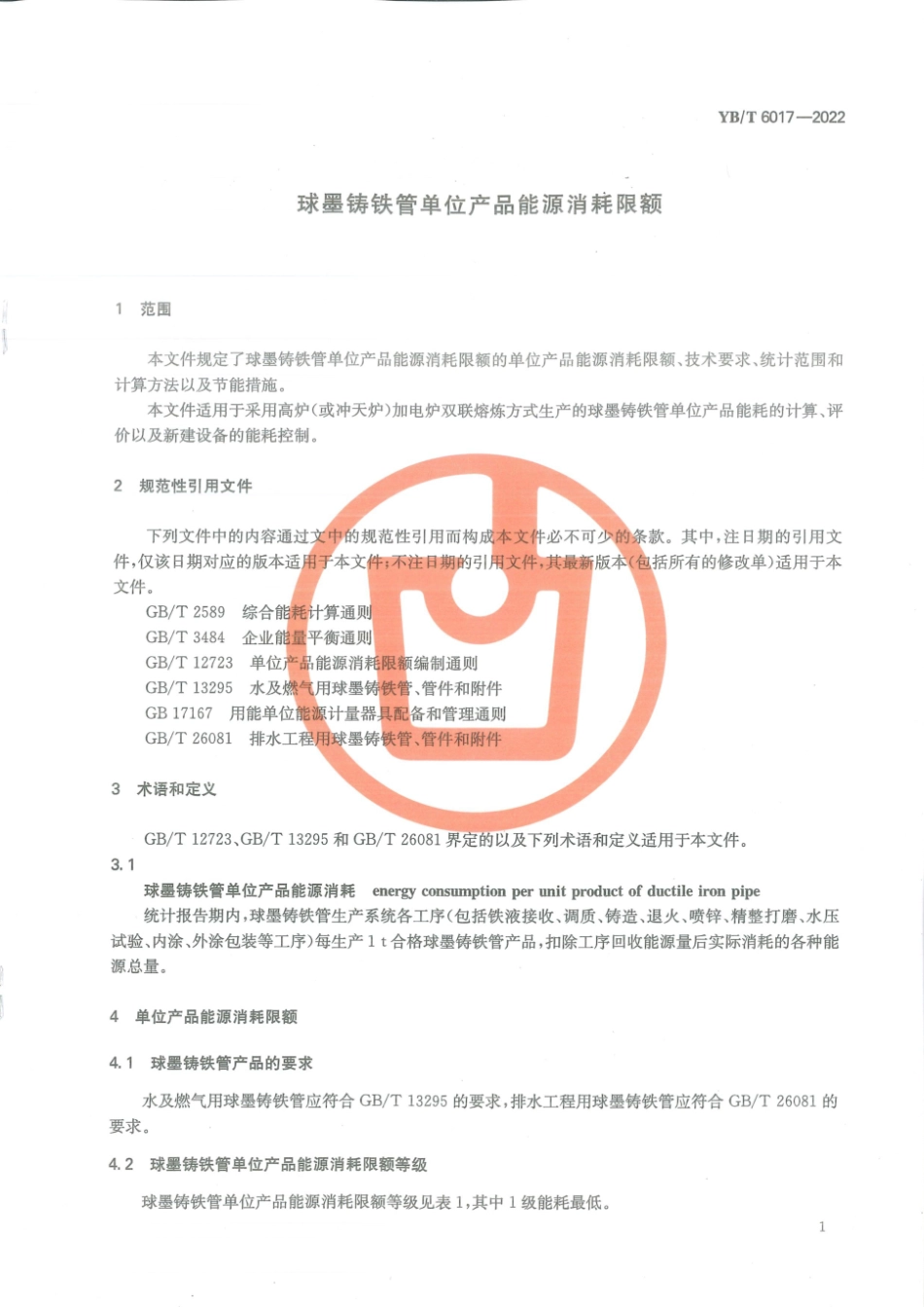 YB∕T 6017-2022 球墨铸铁管单位产品能源消耗限额_第3页