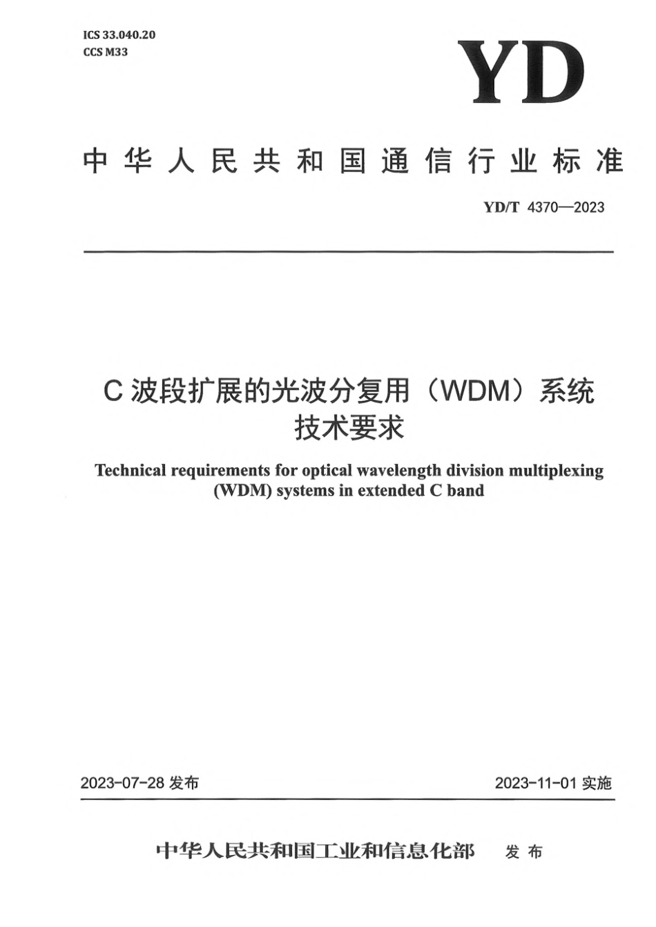 YD∕T 4370-2023 C波段扩展的光波分复用（WDM)系统技术要求_第1页