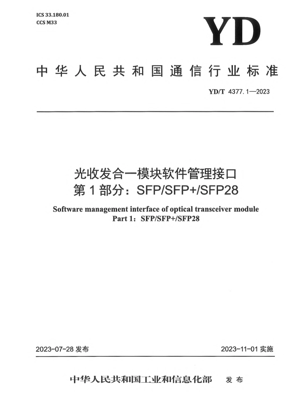 YD∕T 4377.1-2023 光收发合一模块软件管理接口 第1部分 ：SFP_SFP+_SFP28_第1页