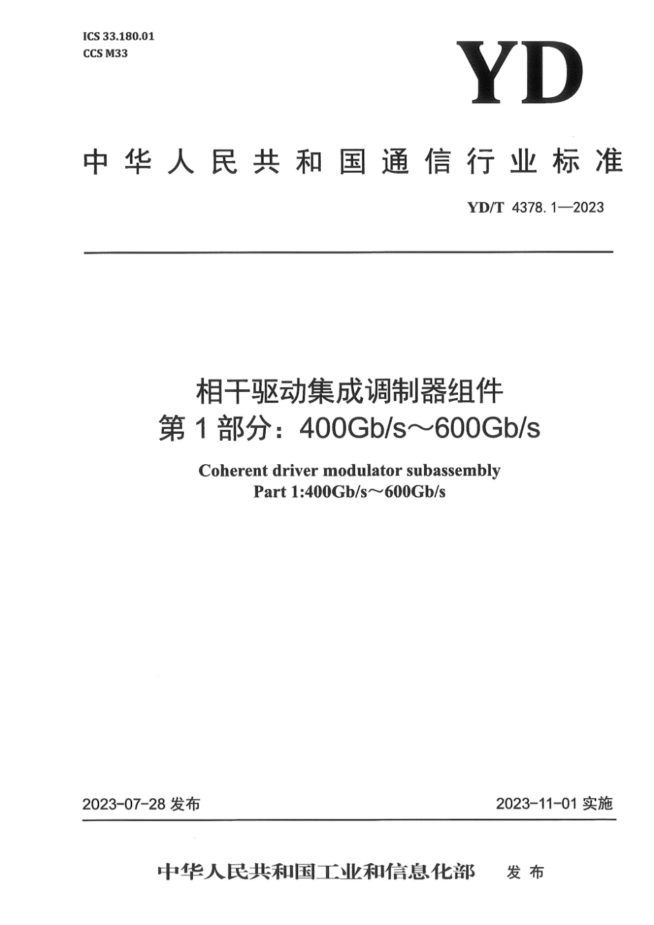 YD∕T 4378.1-2023 相干驱动集成调制器组件 第1部分：400Gb_s~600Gb_s_第1页