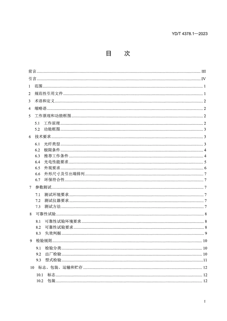 YD∕T 4378.1-2023 相干驱动集成调制器组件 第1部分：400Gb_s~600Gb_s_第3页