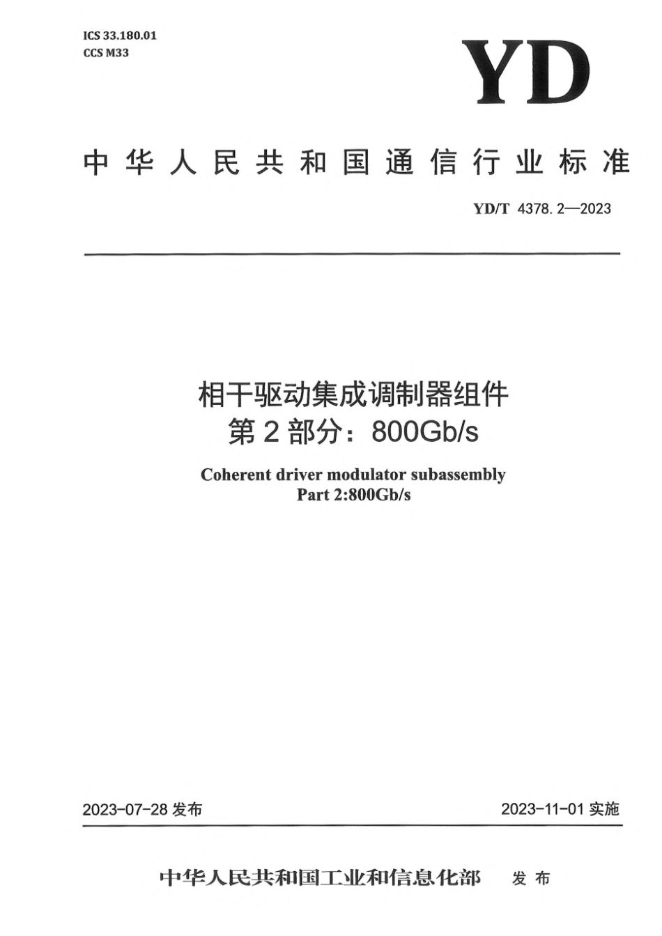 YD∕T 4378.2-2023 相干驱动集成调制器组件 第2部分：800Gb_s_第1页