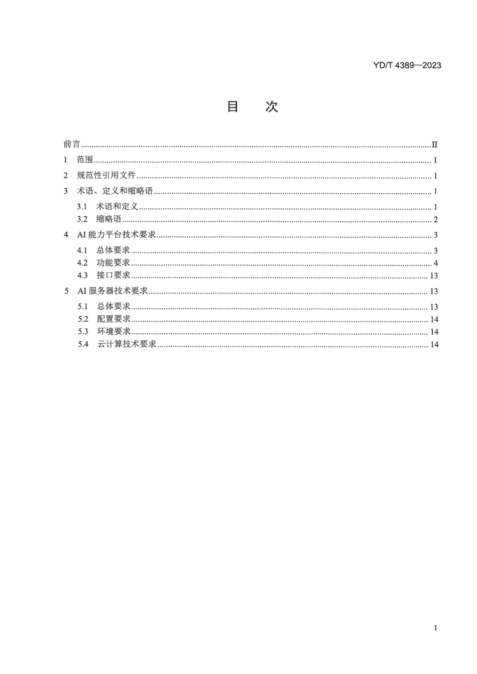 YD∕T 4389-2023 AI服务器及能力平台技术要求_第3页