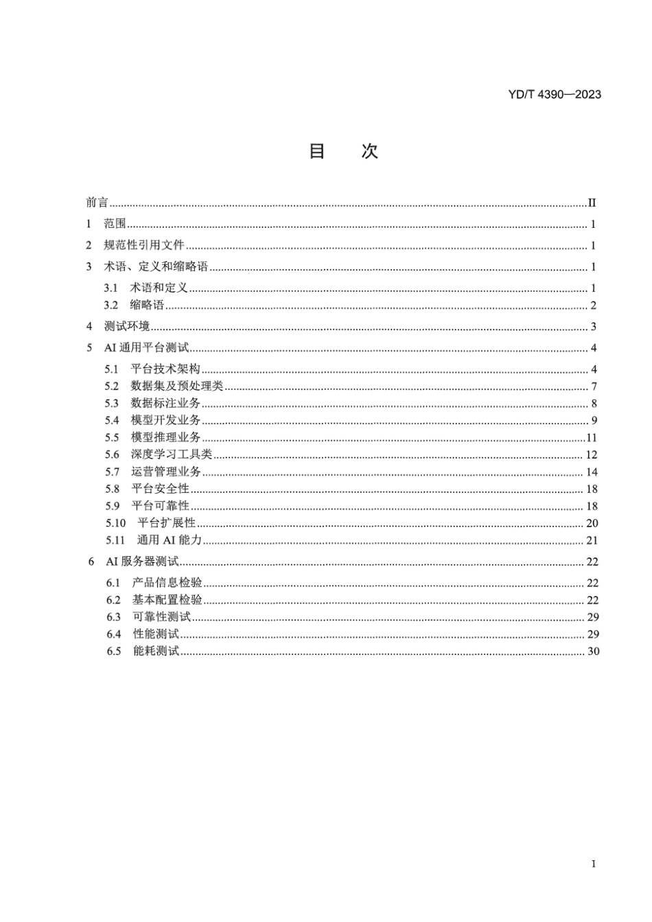 YD∕T 4390-2023 AI服务器及能力平台测试方法_第3页