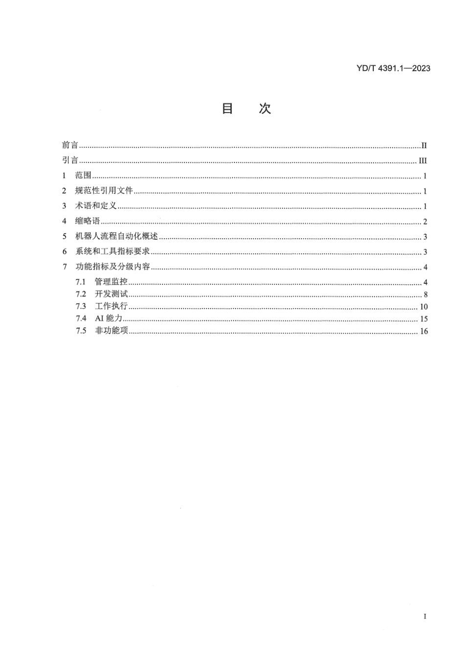 YD∕T 4391.1-2023 机器人流程自动化能力评估体系 第1部分：系统和工具_第3页