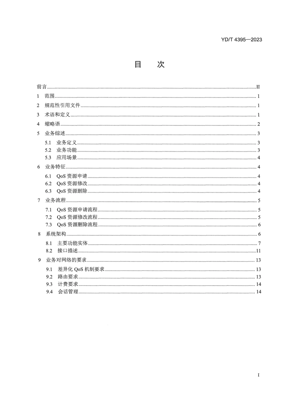 YD∕T 4395-2023 差异化保障业务技术要求_第3页