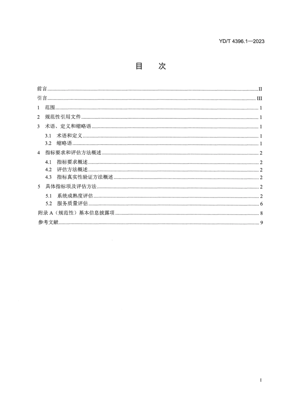 YD∕T 4396.1-2023 信息内容识别技术 第1部分：基于文本识别的内容检测服务系统指标要求和评估方法_第3页