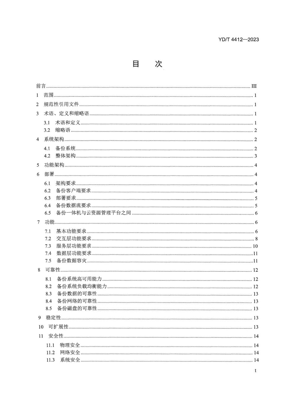 YD∕T 4412-2023 数据备份一体机技术要求_第3页