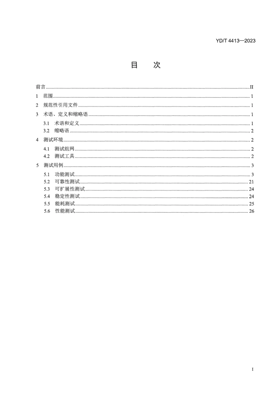 YD∕T 4413-2023 数据备份一体机测试方法_第3页