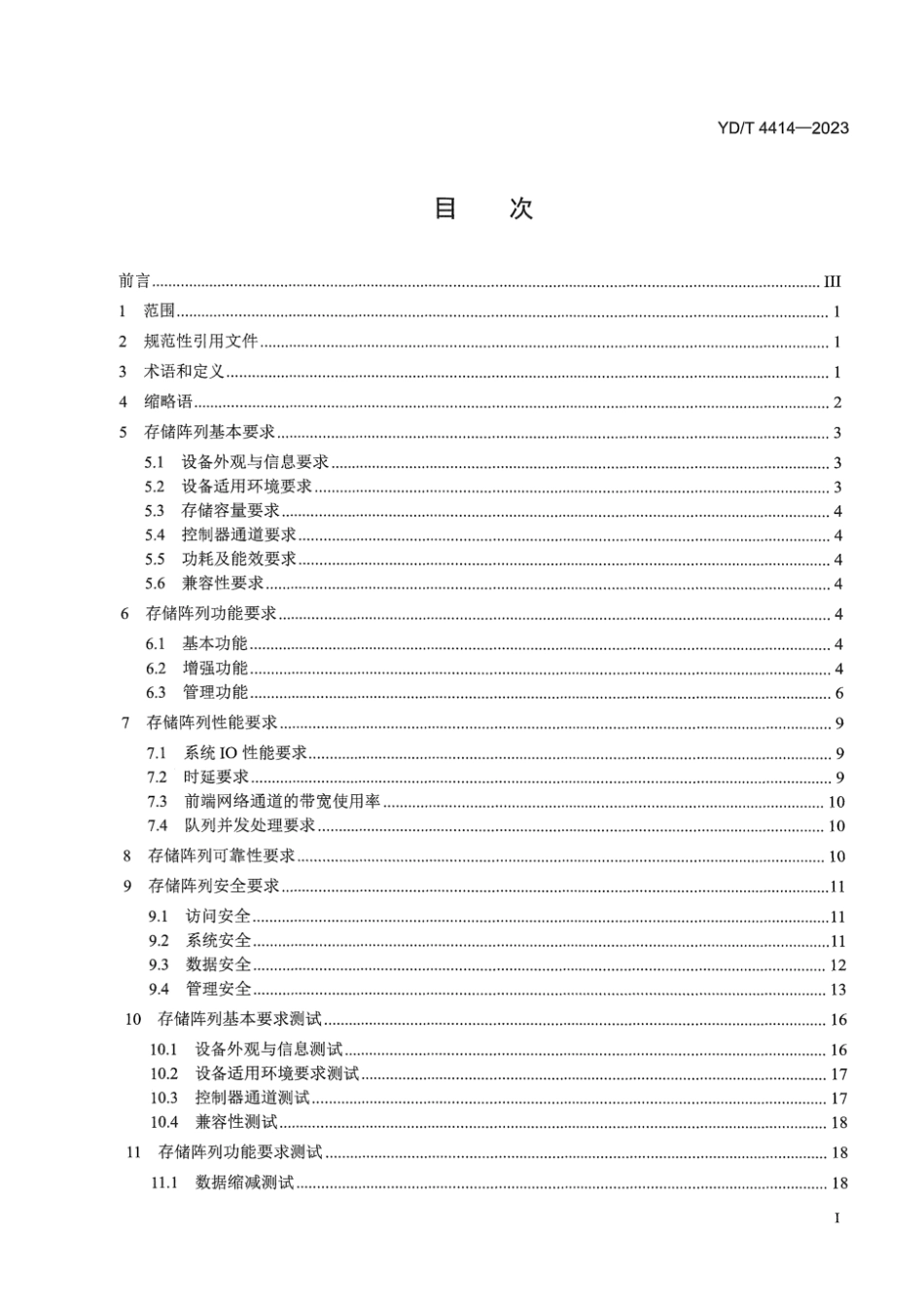 YD∕T 4414-2023 数据中心存储阵列技术要求和测试方法_第3页