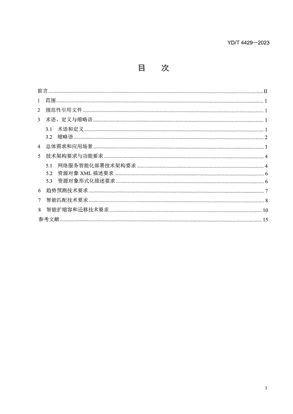 YD∕T 4429-2023 网络功能虚拟化编排器 (NFVO)技术要求虚拟网络功能智能化部署_第3页