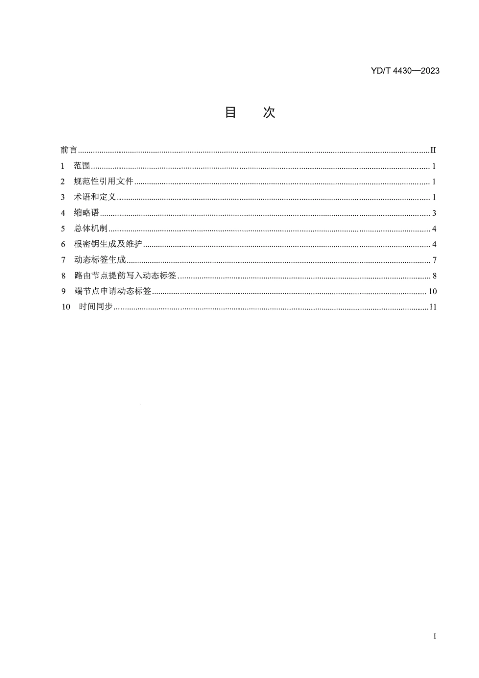 YD∕T 4430-2023 域间路径验证（IDPV ) 技术要求 控制平面_第3页